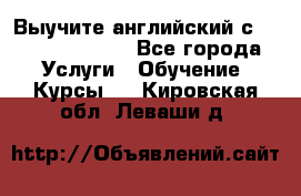 Выучите английский с Puzzle English - Все города Услуги » Обучение. Курсы   . Кировская обл.,Леваши д.